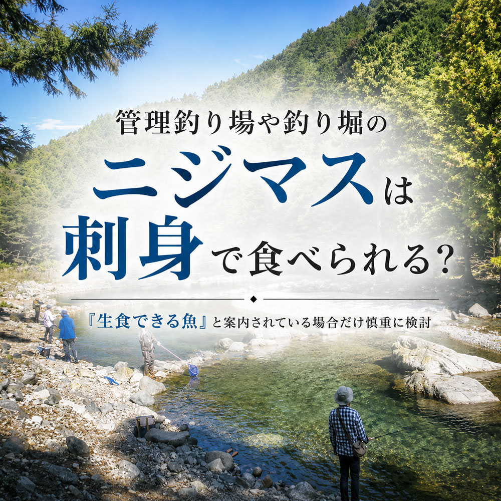 管理釣り場や釣り堀のニジマスは刺身で食べられる？