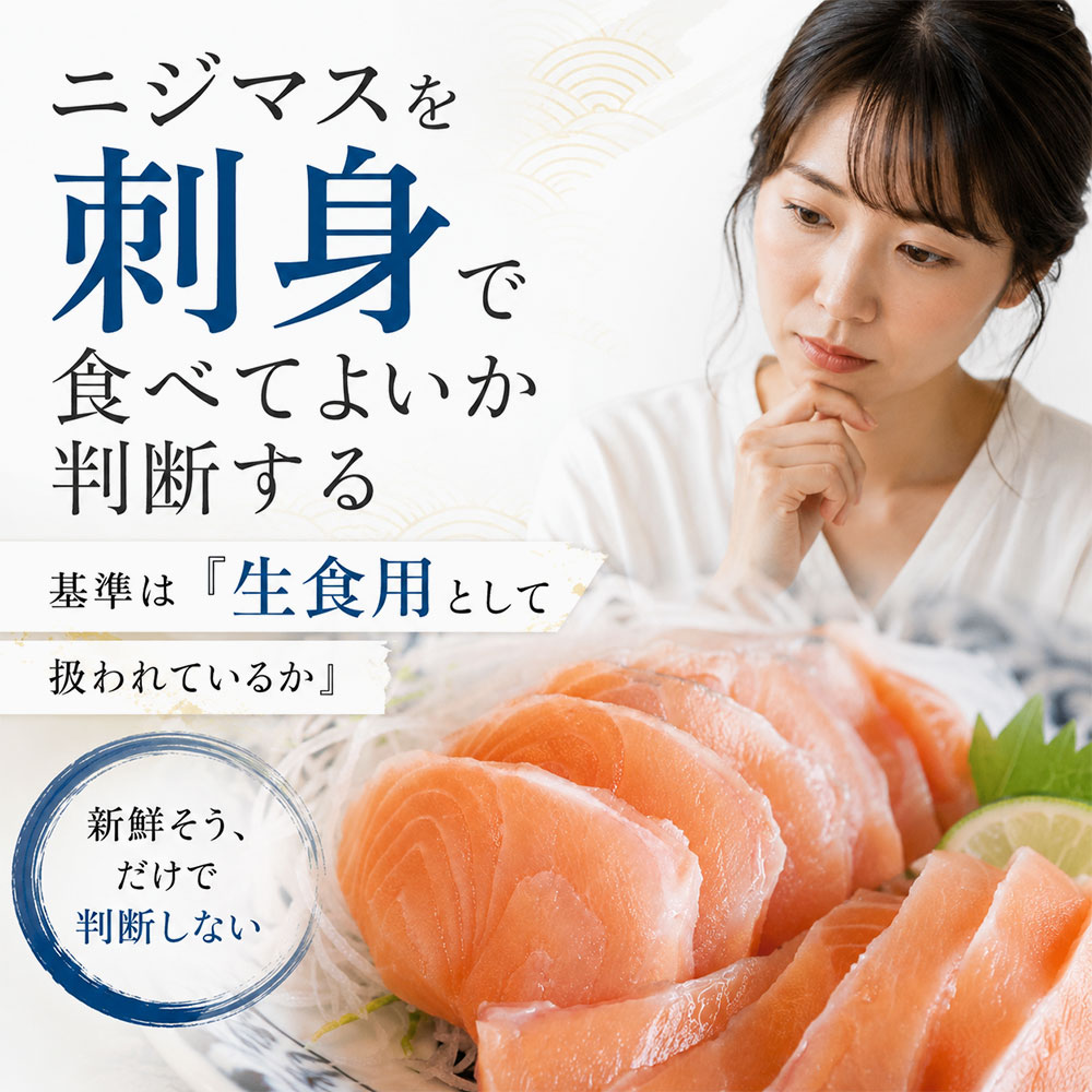 ニジマスを刺身で食べてよいか判断する早見表