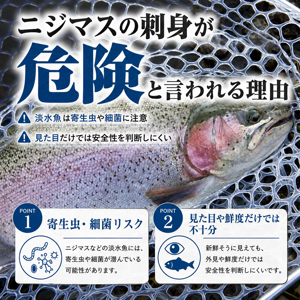 ニジマスの刺身が危険と言われる理由