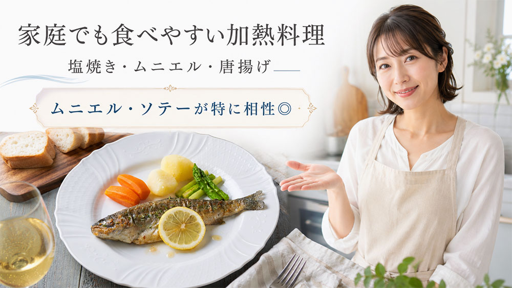 塩焼き・ムニエル・唐揚げなら家庭でも食べやすい