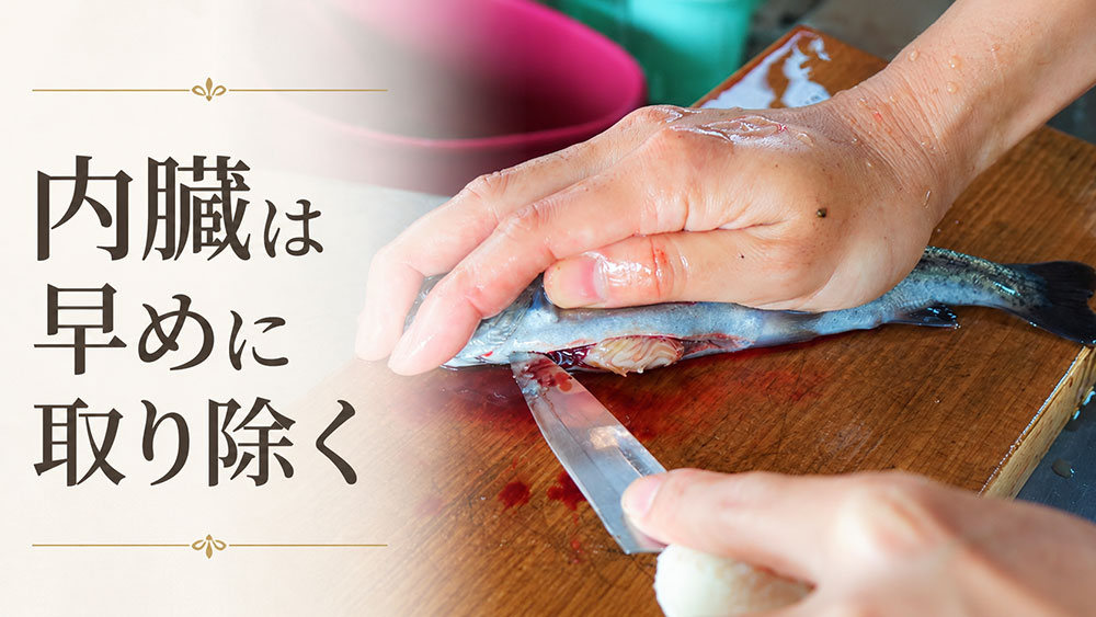 内臓は早めに取り除く
