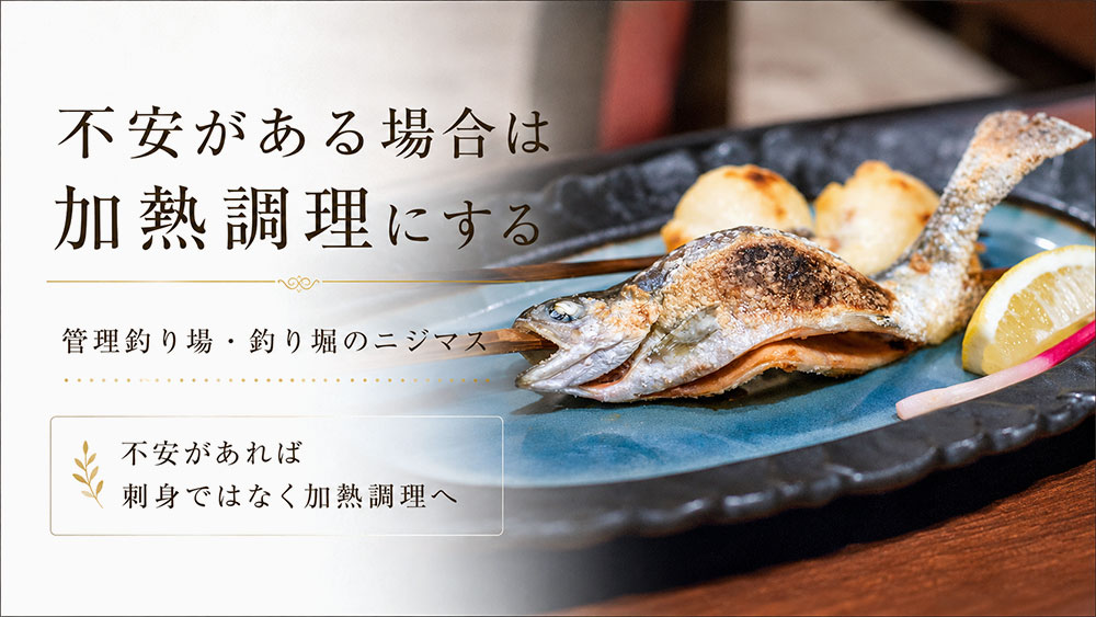 不安がある場合は刺身ではなく加熱調理にする