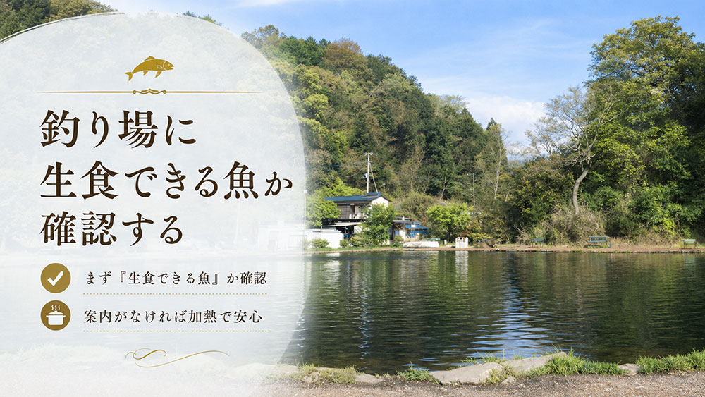 まず釣り場に生食できる魚か確認する