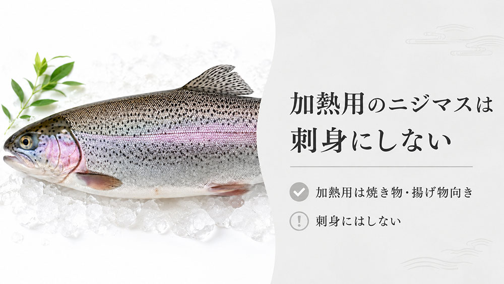 加熱用として販売されているニジマスは刺身にしない
