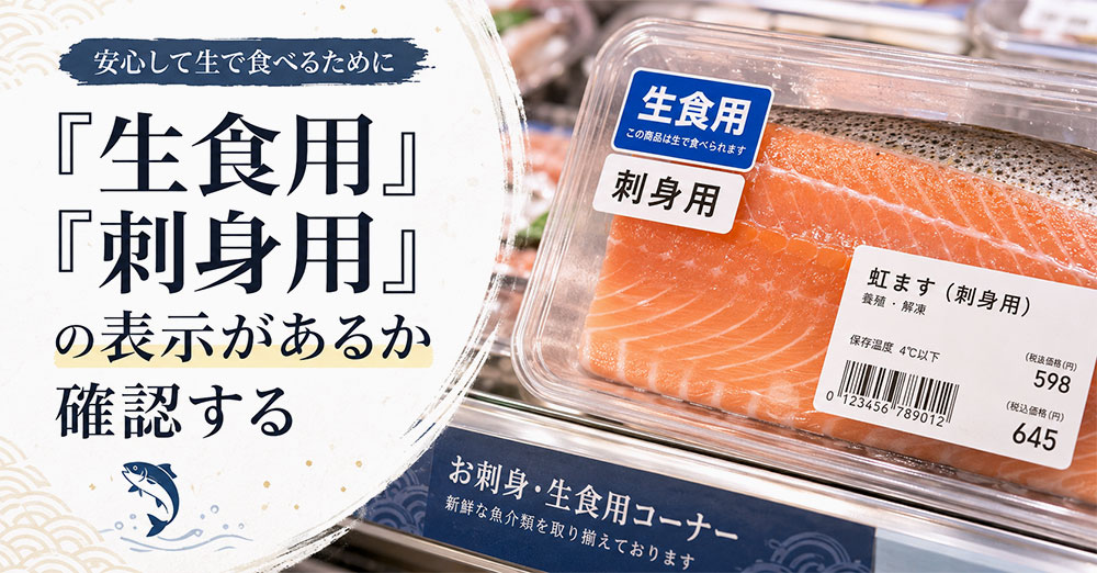 「生食用」「刺身用」の表示があるか確認する