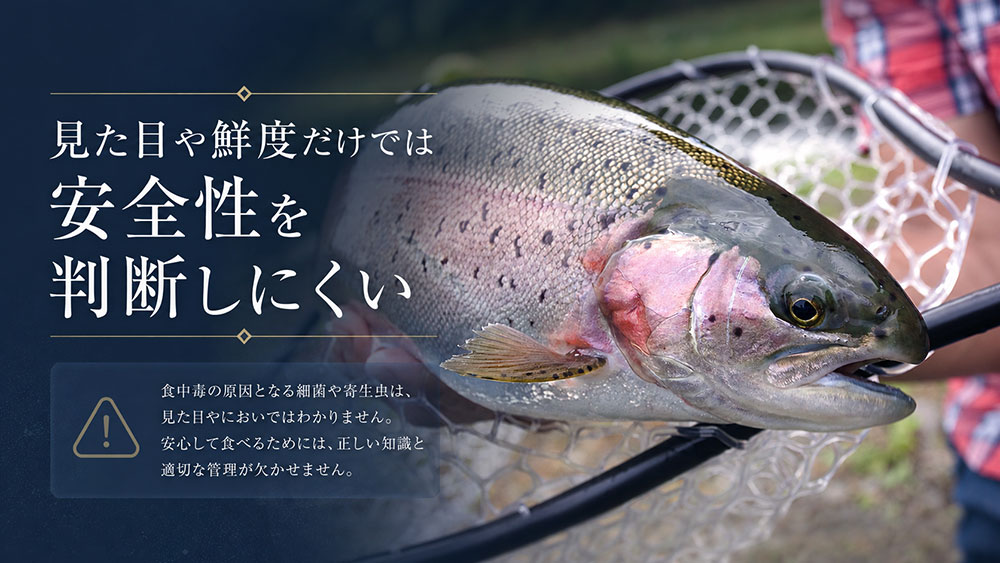 見た目や鮮度だけでは安全性を判断しにくい