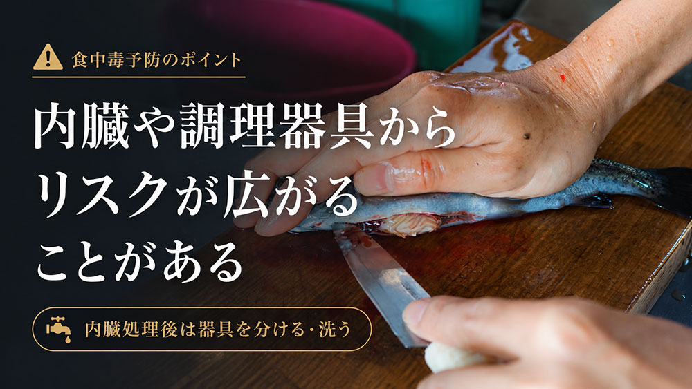 内臓や調理器具からリスクが広がることがある