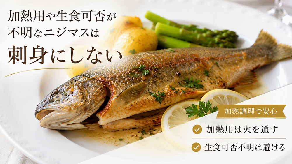加熱用や生食可否が不明なニジマスは刺身にしない
