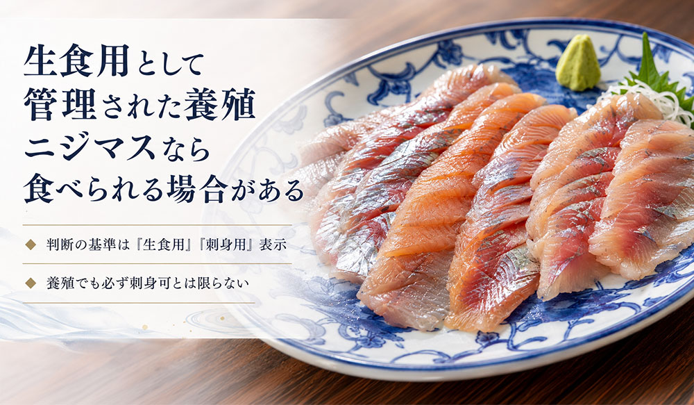生食用として管理された養殖ニジマスなら食べられる場合がある