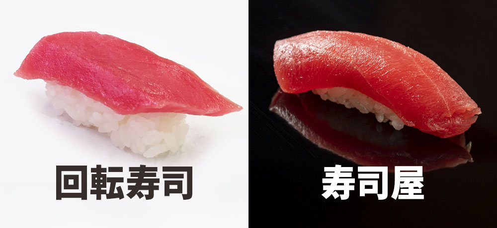 回転寿司と寿司屋の寿司の違い