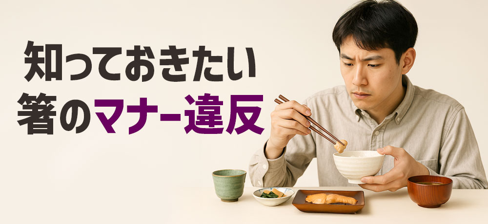 箸のマナー違反とは何か?知っておきたい理由と重要性