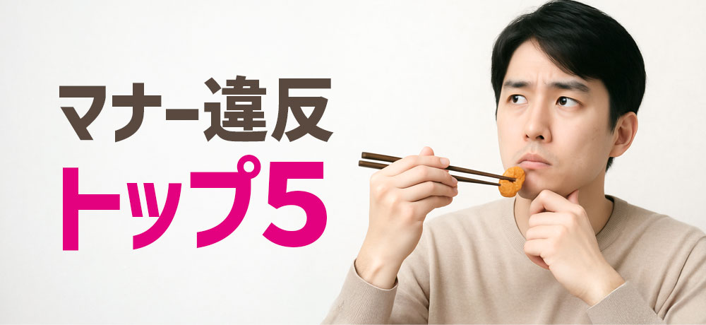 ついついやってしまう箸のマナー違反トップ5