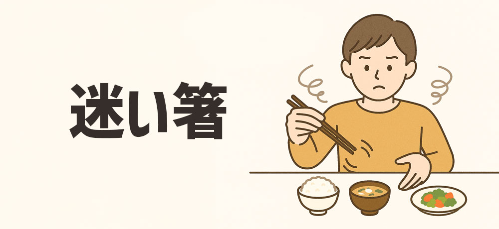 第1位:迷い箸