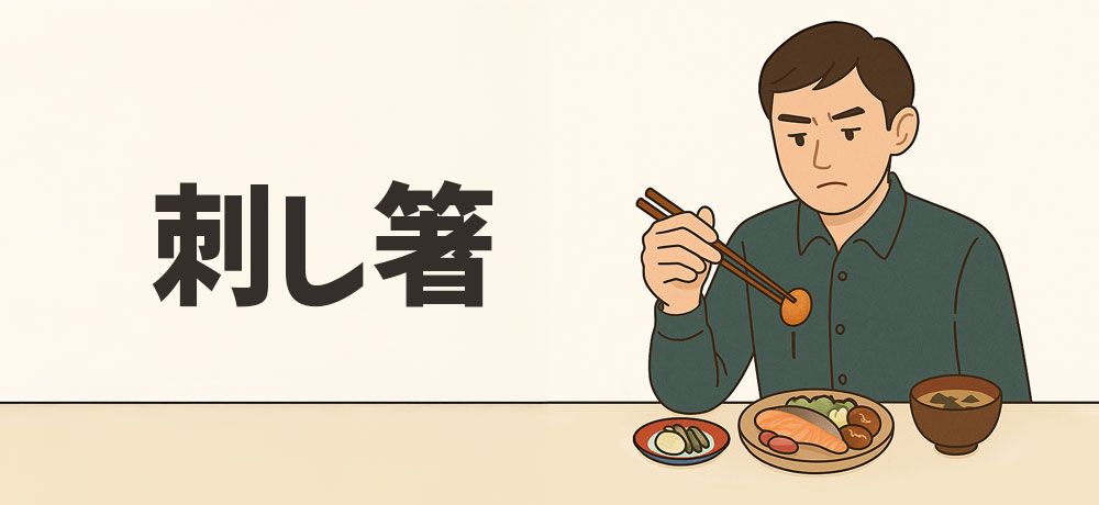 第2位:刺し箸