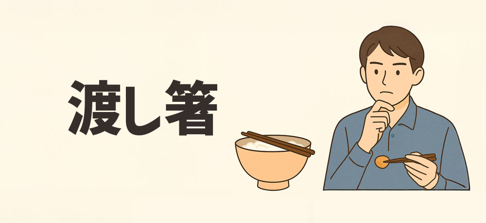 第3位:渡し箸