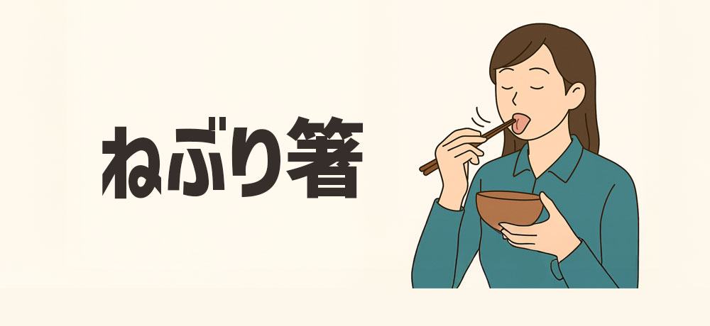 第4位:ねぶり箸
