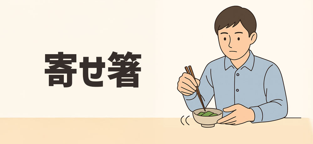 第5位:寄せ箸