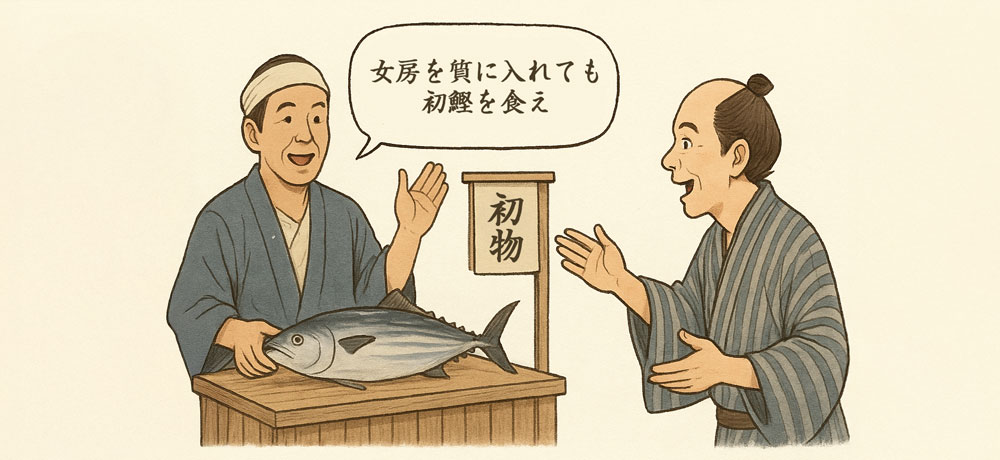 江戸時代の初鰹人気と「初物」文化