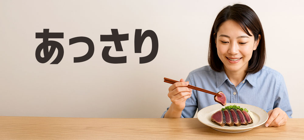 あっさり派に人気の初鰹