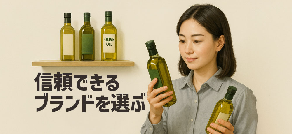 信頼できるブランドを見極める方法