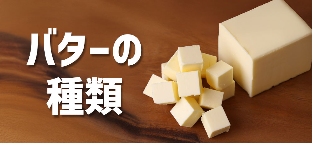 バターの種類をやさしく解説！基本のタイプとその違い