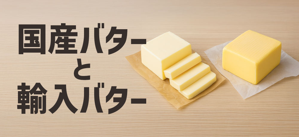 国産と輸入バターの違い