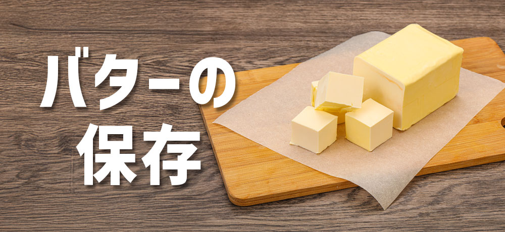 上手なバターの保存と使いこなし方
