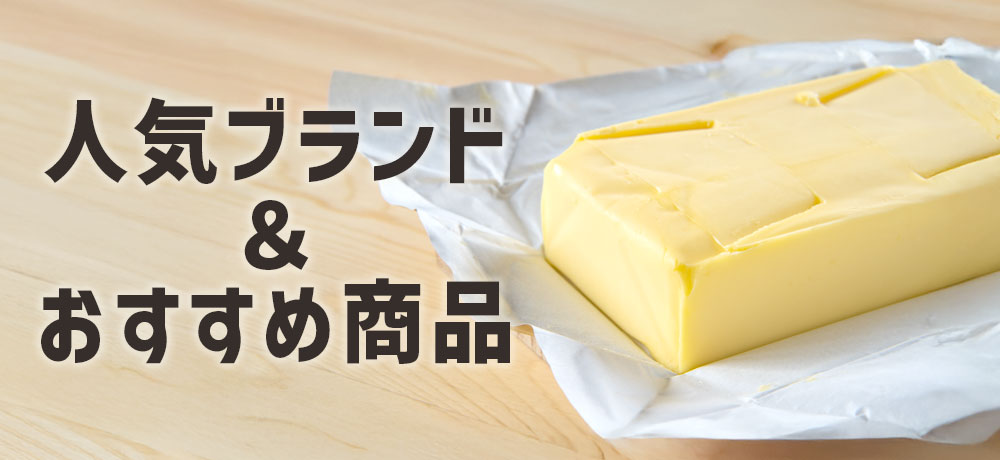 人気ブランド＆おすすめ商品