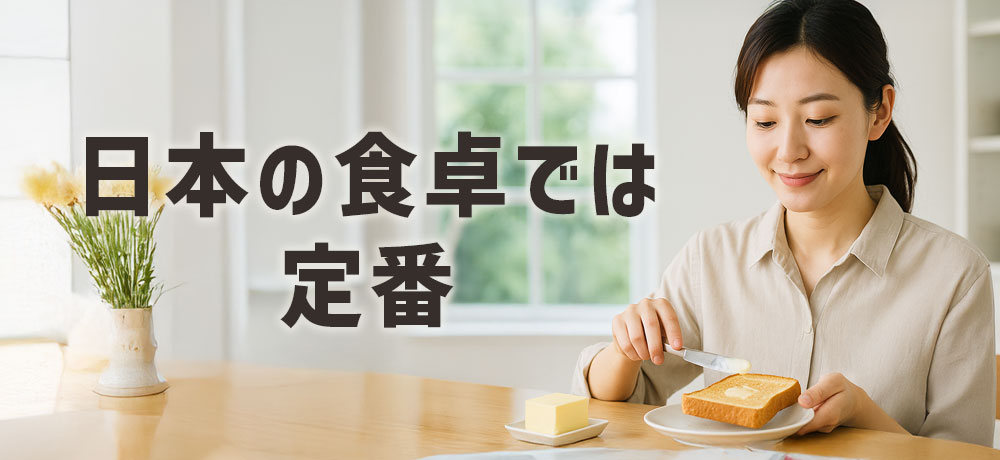 有塩バター（非発酵）の特徴と使用シーン