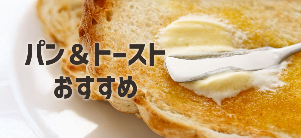 パン＆トースト：塗りやすくコクが出るベストチョイス