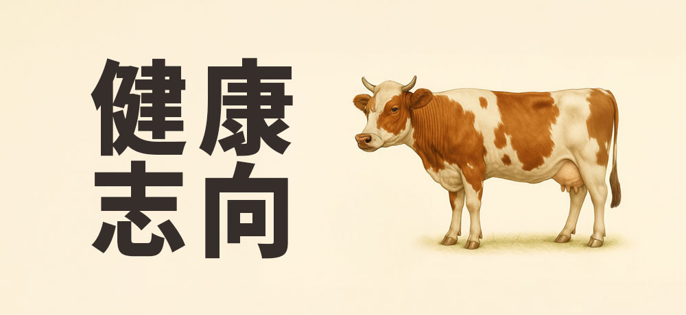 グラスフェッドバター：健康志向＆コク深い香り