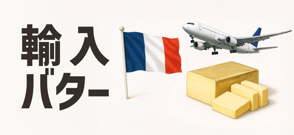 おすすめ輸入（フランス）高級バター