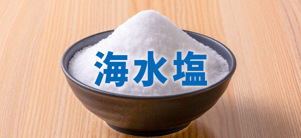 海水塩:日本の食卓に馴染み深い塩