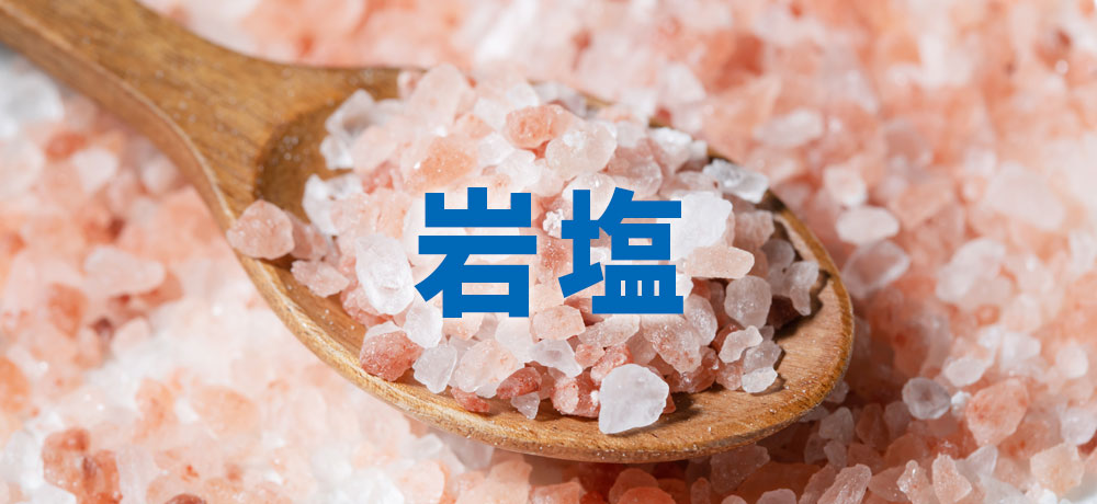 岩塩:ミネラル豊富で個性的な味わい