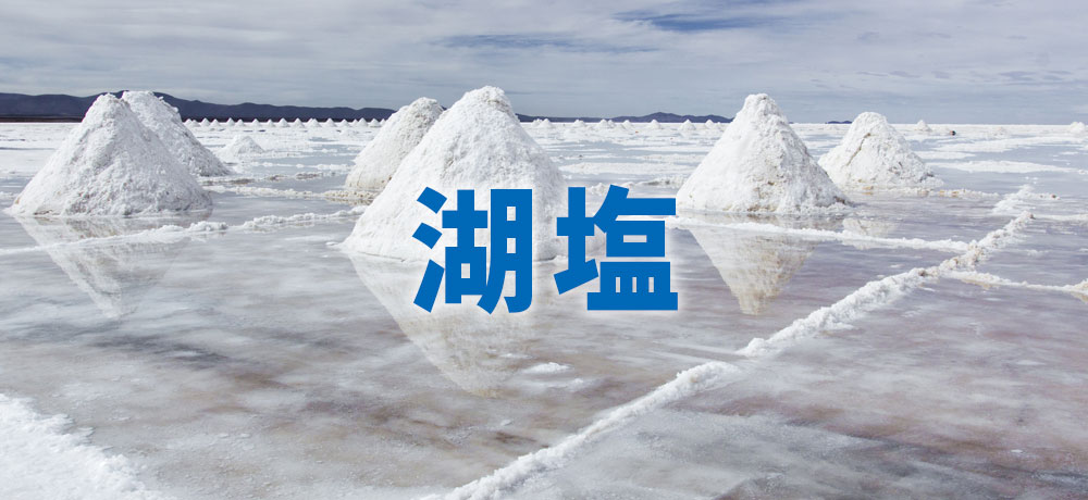 湖塩:バランスの良い風味が特徴
