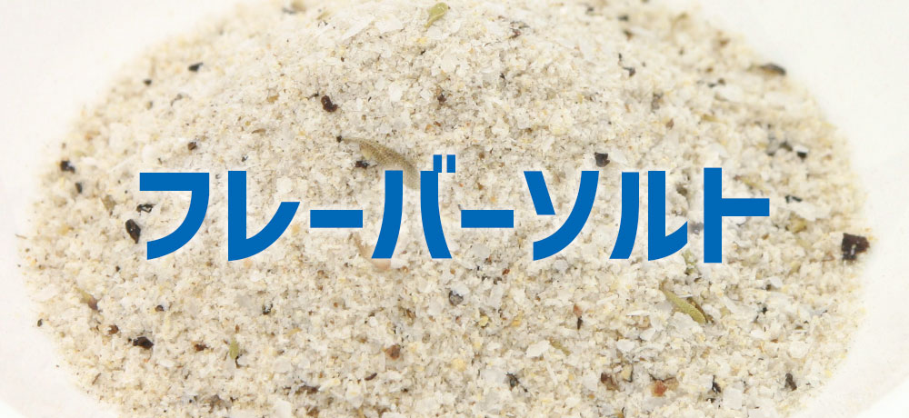 フレーバーソルト:料理にアクセントを加える