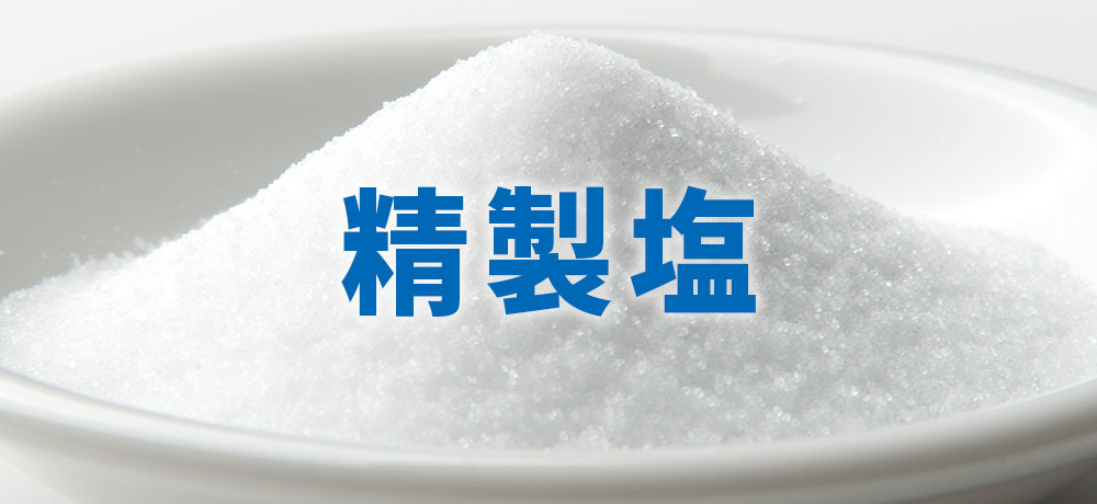 精製塩:サラサラしたコスパの良い塩
