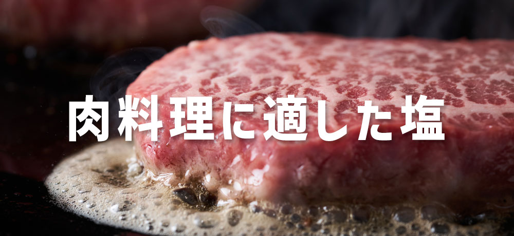 肉料理に適した塩
