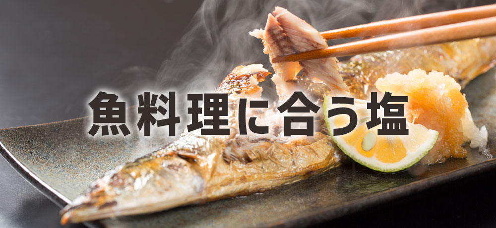 魚料理に合う塩の特徴