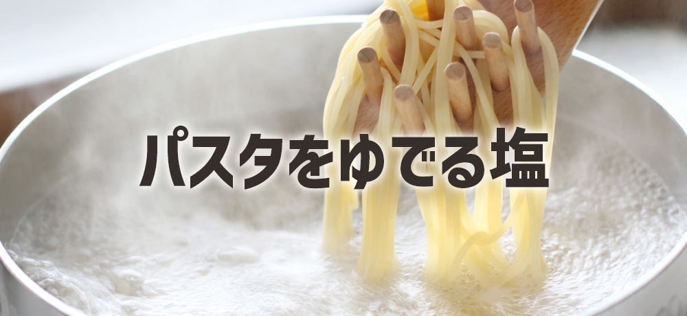 パスタを茹でる(ゆでる)ときの塩