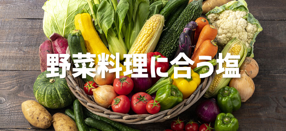 野菜料理におすすめの塩