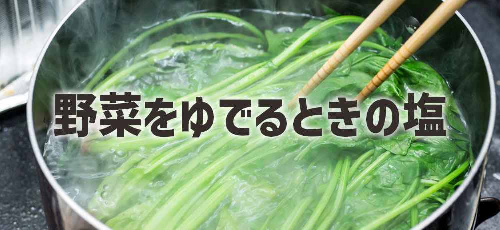 野菜を茹でる(ゆでる)ときの塩