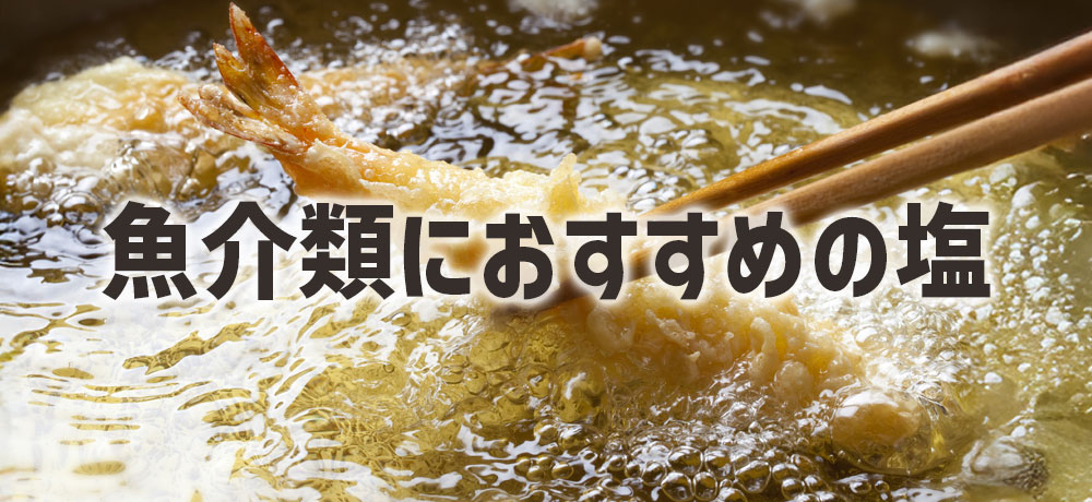海老や白身魚など魚介類におすすめの塩