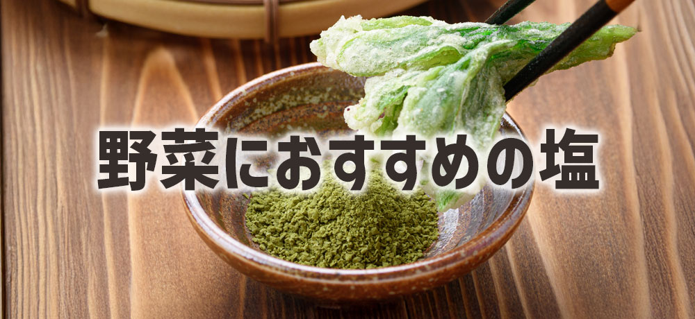 野菜の天ぷらに合うおすすめの塩