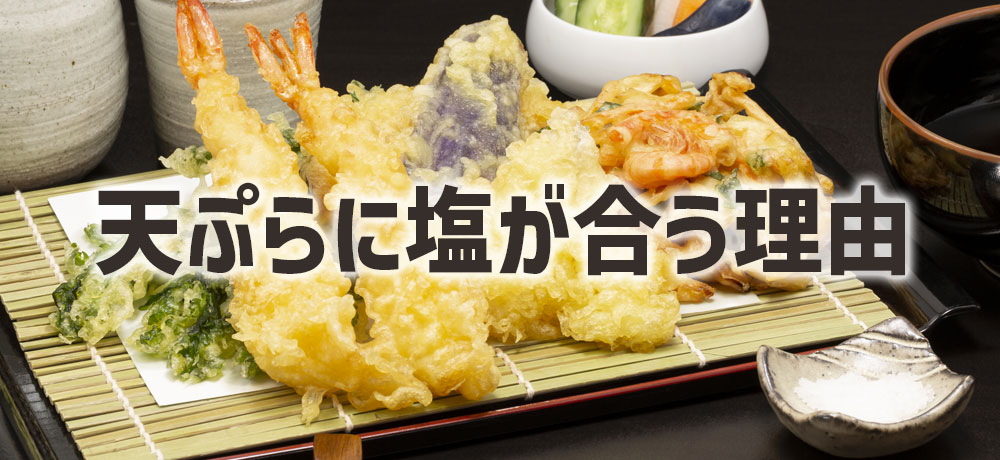 天ぷらに塩が合う理由とその魅力
