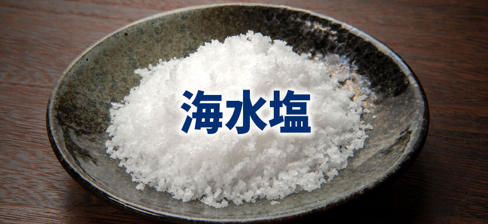 海水塩:昔ながらの作り方で作られた塩