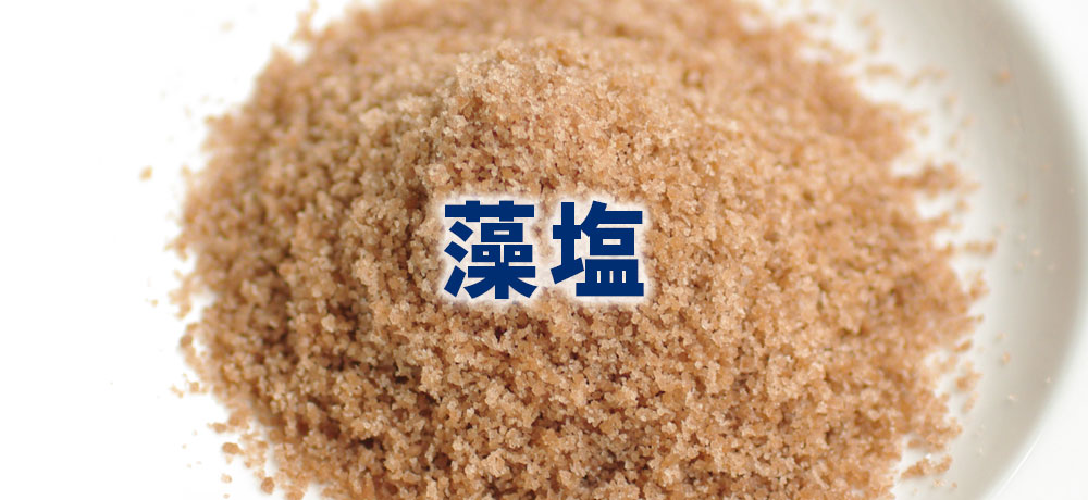 藻塩:海藻の旨味が加わった深い風味