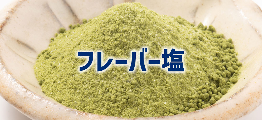 香り豊かなフレーバー塩