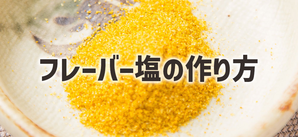 自宅で楽しむ!フレーバー塩の作り方