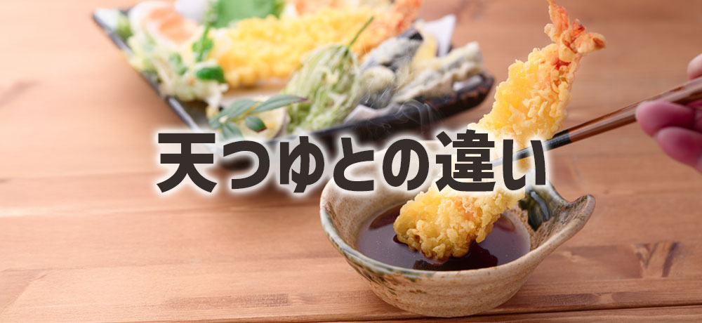 天つゆとの違い:食感を守る塩のメリット